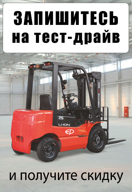 Запишитесь на тест-драйв складской техники на нашем складе в Михайловске